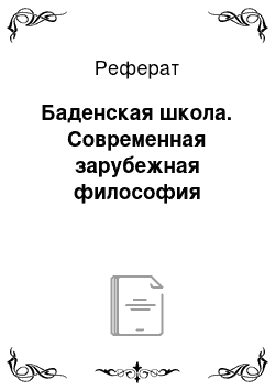 Реферат: Баденская школа. Современная зарубежная философия