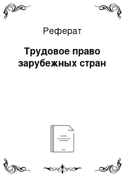 Реферат: Трудовое право зарубежных стран