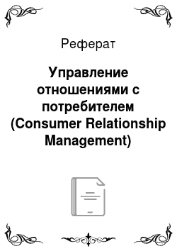 Реферат: Управление отношениями с потребителем (Consumer Relationship Management)