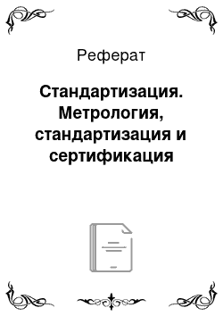 Реферат: Стандартизация. Метрология, стандартизация и сертификация