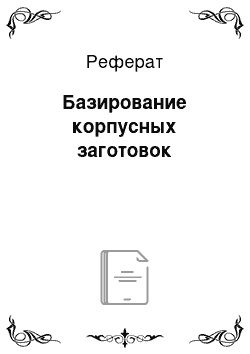 Реферат: Базирование корпусных заготовок