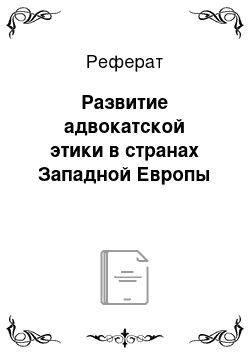 Реферат: Развитие адвокатской этики в странах Западной Европы