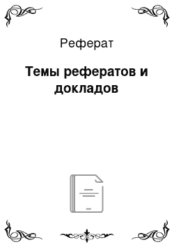 Реферат: Темы рефератов и докладов