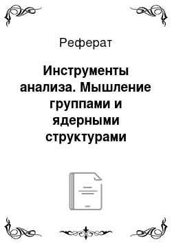 Реферат: Инструменты анализа. Мышление группами и ядерными структурами