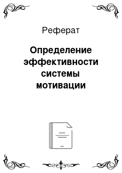 Реферат: Определение эффективности системы мотивации