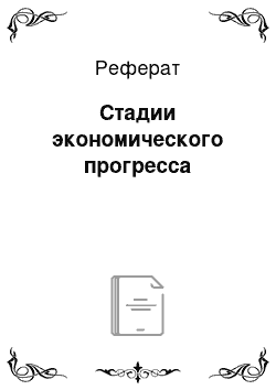 Реферат: Стадии экономического прогресса