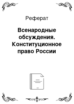 Реферат: Всенародные обсуждения. Конституционное право России