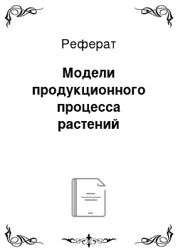 Реферат: Модели продукционного процесса растений