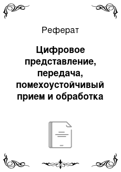 Реферат: Цифровое представление, передача, помехоустойчивый прием и обработка сигналов