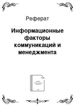 Реферат: Информационные факторы коммуникаций и менеджмента