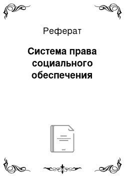 Реферат: Система права социального обеспечения