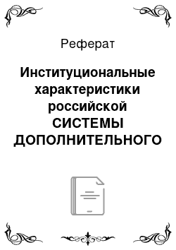 Реферат: Институциональные характеристики российской СИСТЕМЫ ДОПОЛНИТЕЛЬНОГО ОБРАЗОВАНИЯ