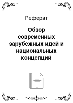 Реферат: Обзор современных зарубежных идей и национальных концепций музыкального образования