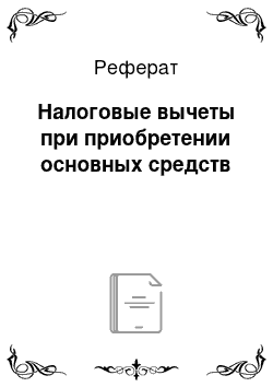 Реферат: Налоговые вычеты при приобретении основных средств