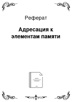 Реферат: Адресация к элементам памяти