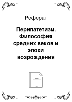 Реферат: Перипатетизм. Философия средних веков и эпохи возрождения