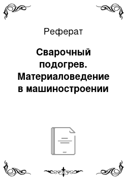 Реферат: Сварочный подогрев. Материаловедение в машиностроении