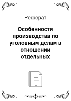 Реферат: Особенности производства по уголовным делам в отношении отдельных категорий лиц