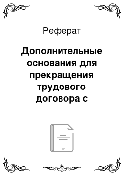 Реферат: Дополнительные основания для прекращения трудового договора с руководителем организации (ст. 278 ТК РФ)