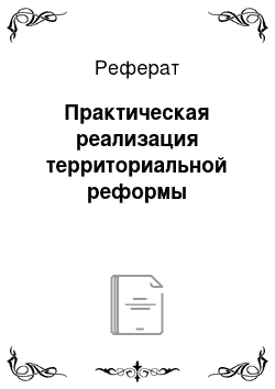 Реферат: Практическая реализация территориальной реформы