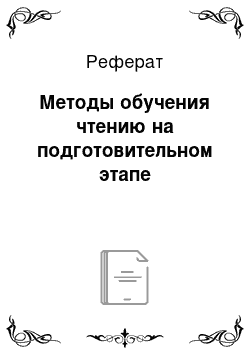 Реферат: Методы обучения чтению на подготовительном этапе