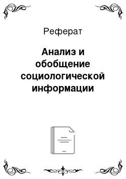 Реферат: Анализ и обобщение социологической информации