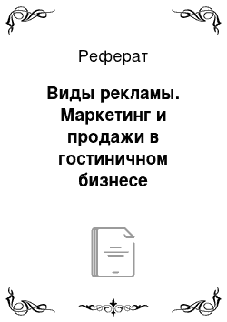 Реферат: Виды рекламы. Маркетинг и продажи в гостиничном бизнесе