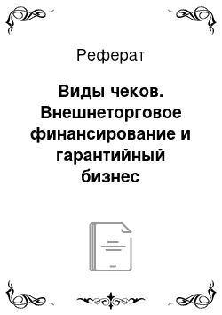 Реферат: Виды чеков. Внешнеторговое финансирование и гарантийный бизнес