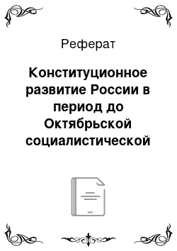 Реферат: Конституционное развитие России в период до Октябрьской социалистической революции