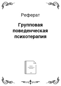 Реферат: Групповая поведенческая психотерапия