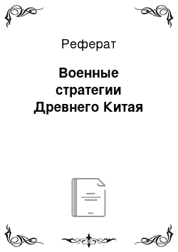 Реферат: Военные стратегии Древнего Китая