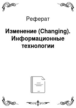 Реферат: Изменение (Changing). Информационные технологии