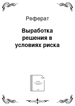 Реферат: Выработка решения в условиях риска