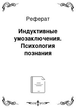 Реферат: Индуктивные умозаключения. Психология познания