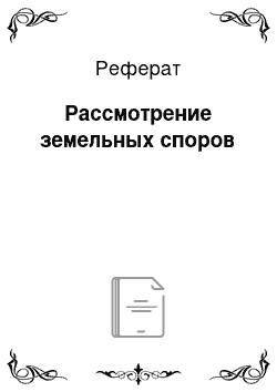 Реферат: Рассмотрение земельных споров