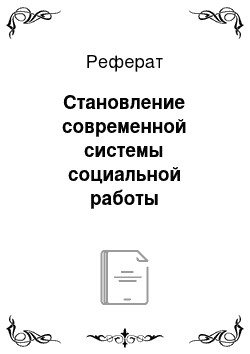 Реферат: Основные направления социальной работы с участием женщин