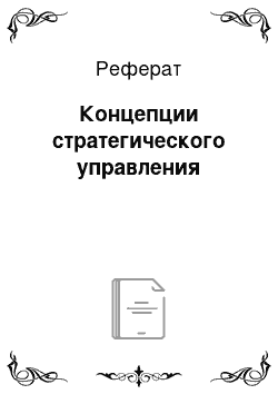 Реферат: Концепции стратегического управления