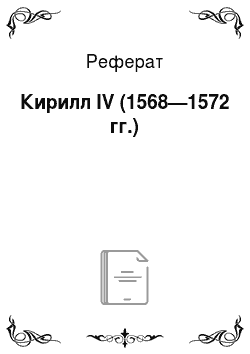 Реферат: Кирилл IV (1568—1572 гг.)