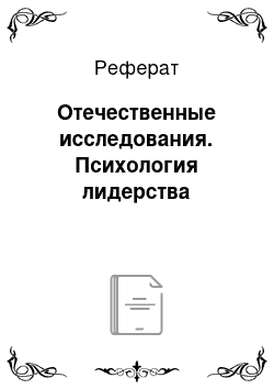 Реферат: Отечественные исследования. Психология лидерства