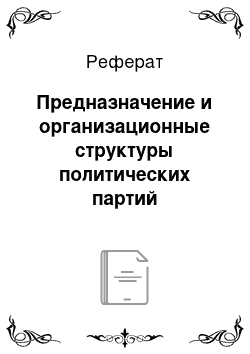 Реферат: Предназначение и организационные структуры политических партий