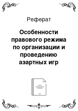 Реферат: Особенности правового режима по организации и проведению азартных игр