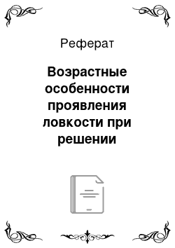 Реферат: Возрастные особенности проявления ловкости при решении сенсомоторных задач, связанных с действиями типа локомоций