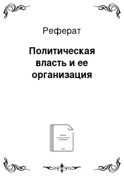 Реферат: Политическая власть и ее организация