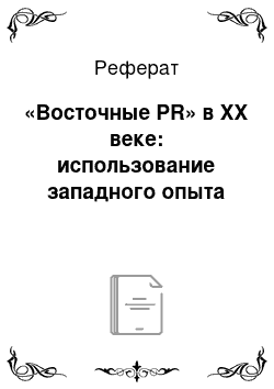 Реферат: «Восточные PR» в XX веке: использование западного опыта