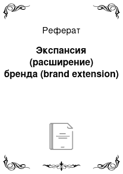 Реферат: Экспансия (расширение) бренда (brand extension)