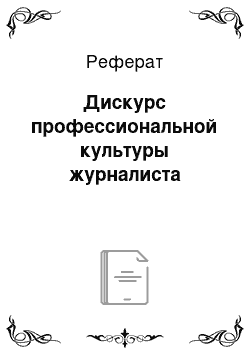 Реферат: Дискурс профессиональной культуры журналиста