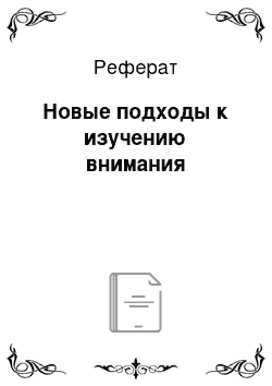 Реферат: Новые подходы к изучению внимания