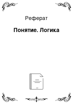 Реферат: Понятие. Логика