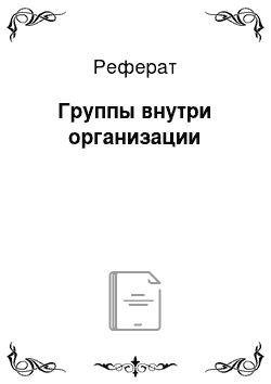 Реферат: Группы внутри организации