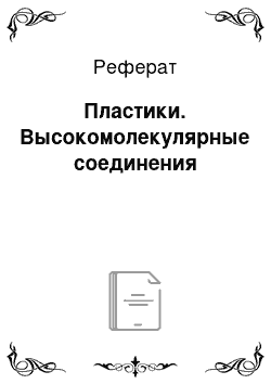 Реферат: Пластики. Высокомолекулярные соединения